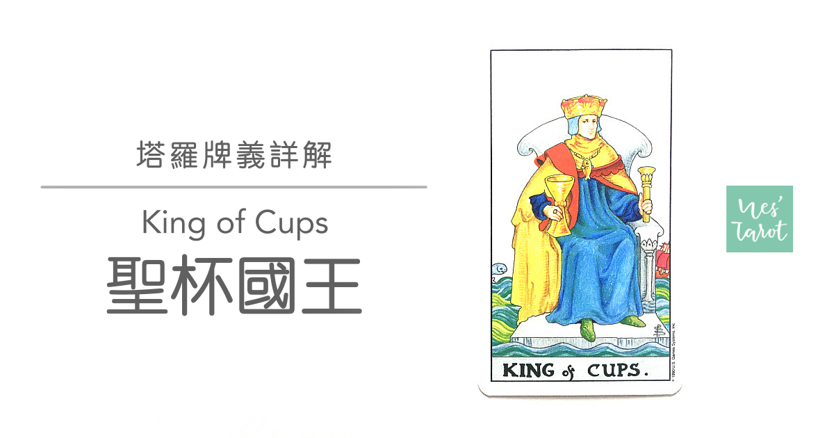 聖杯國王 King of Cups