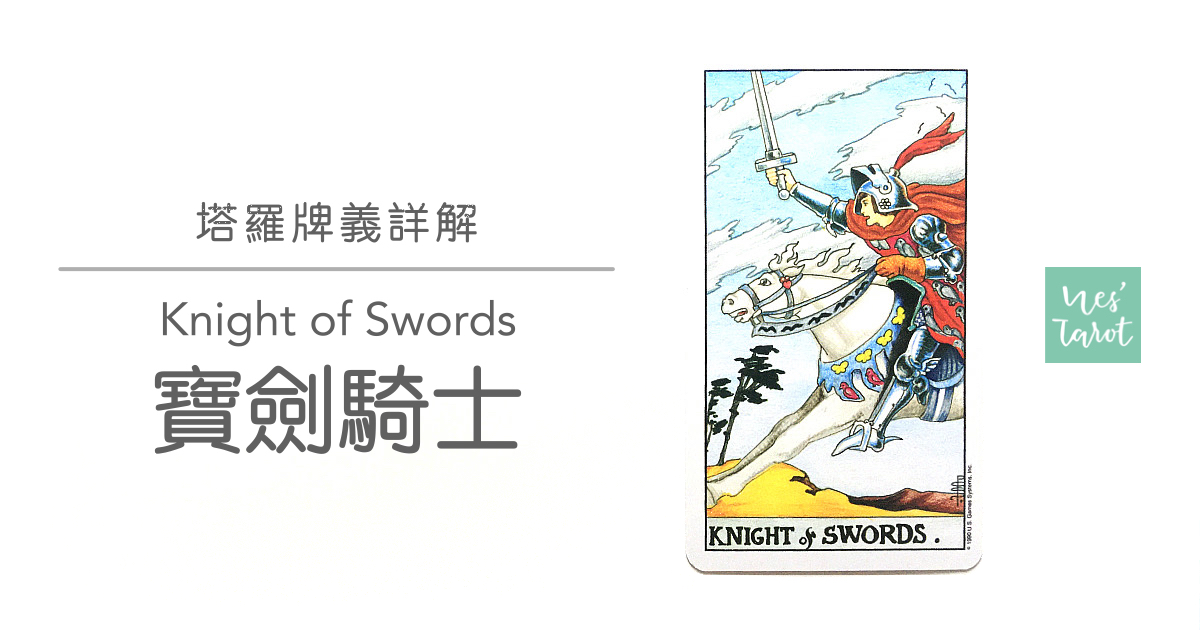 寶劍騎士 Knight of Swords