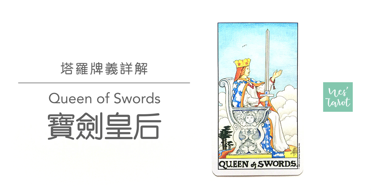 寶劍皇后 Queen of Swords