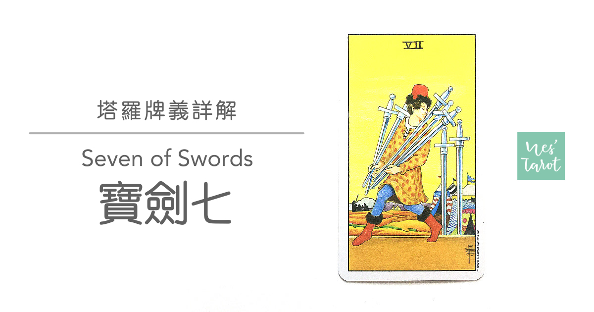 寶劍七 Seven of Swords