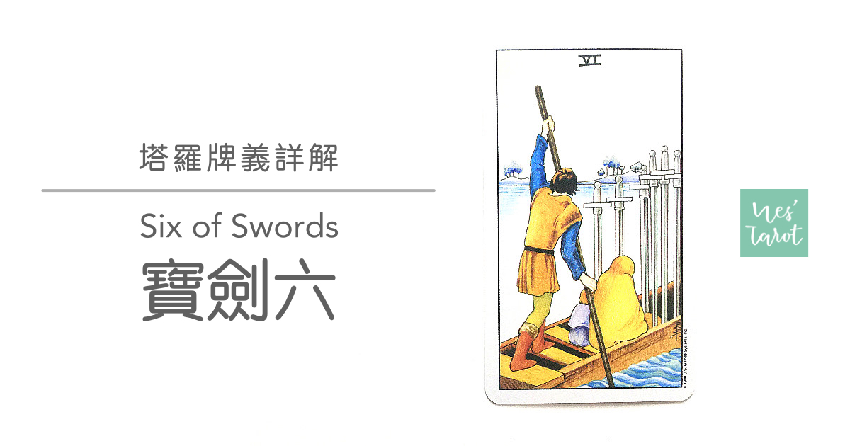 寶劍六 Six of Swords