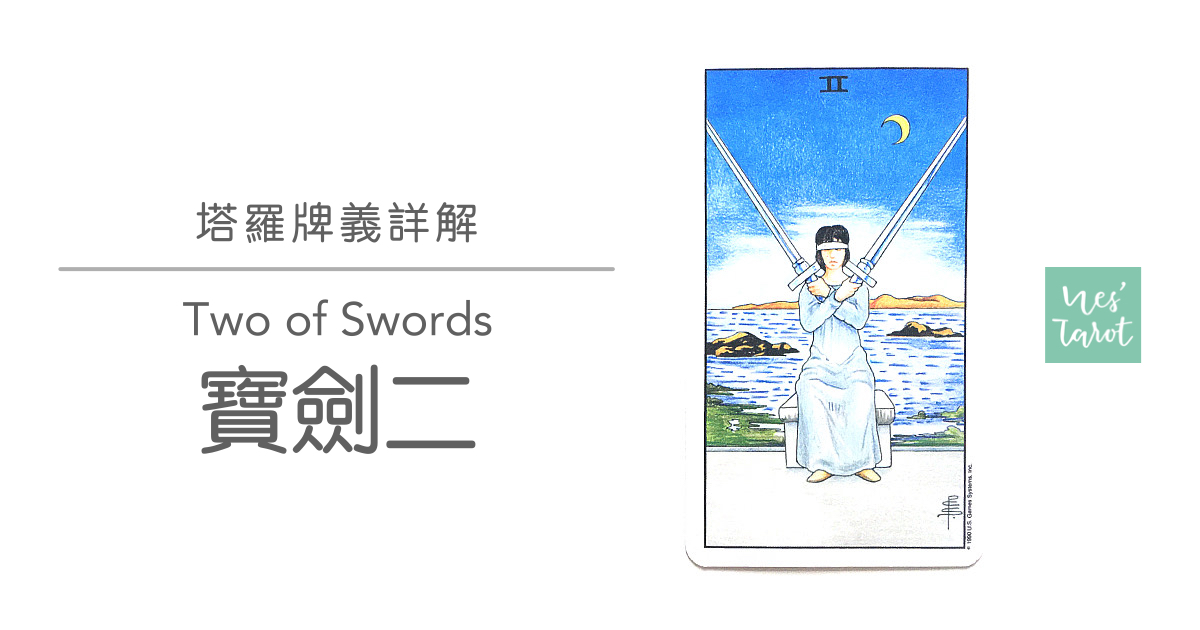 寶劍二 Two of Swords