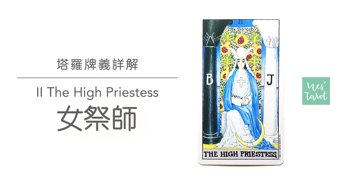 2 The High Priestess 女祭司