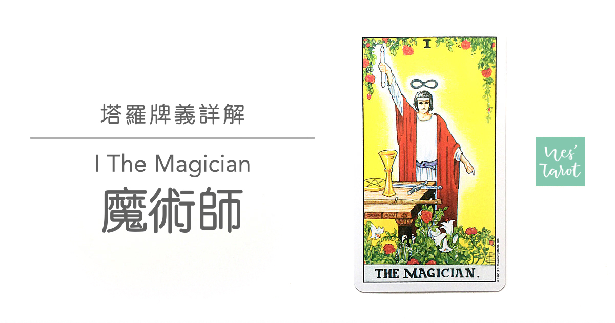 1 The Magician 魔術師