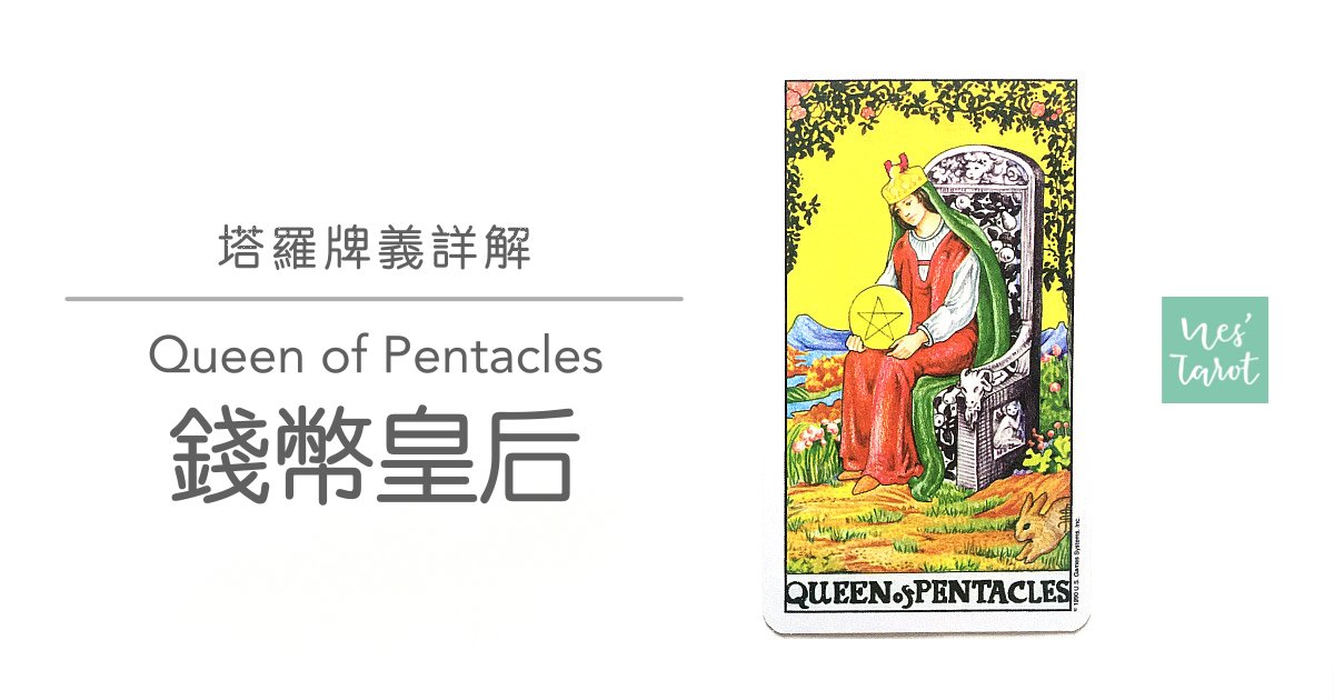 錢幣皇后 Queen of Pentacles