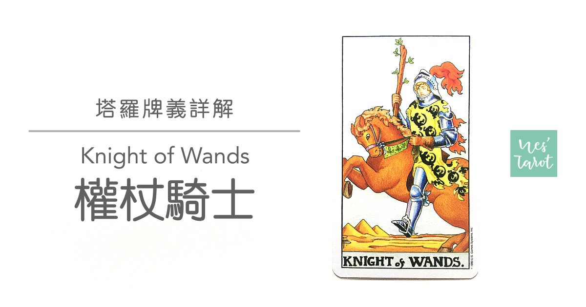 權杖騎士 Knight of Wands