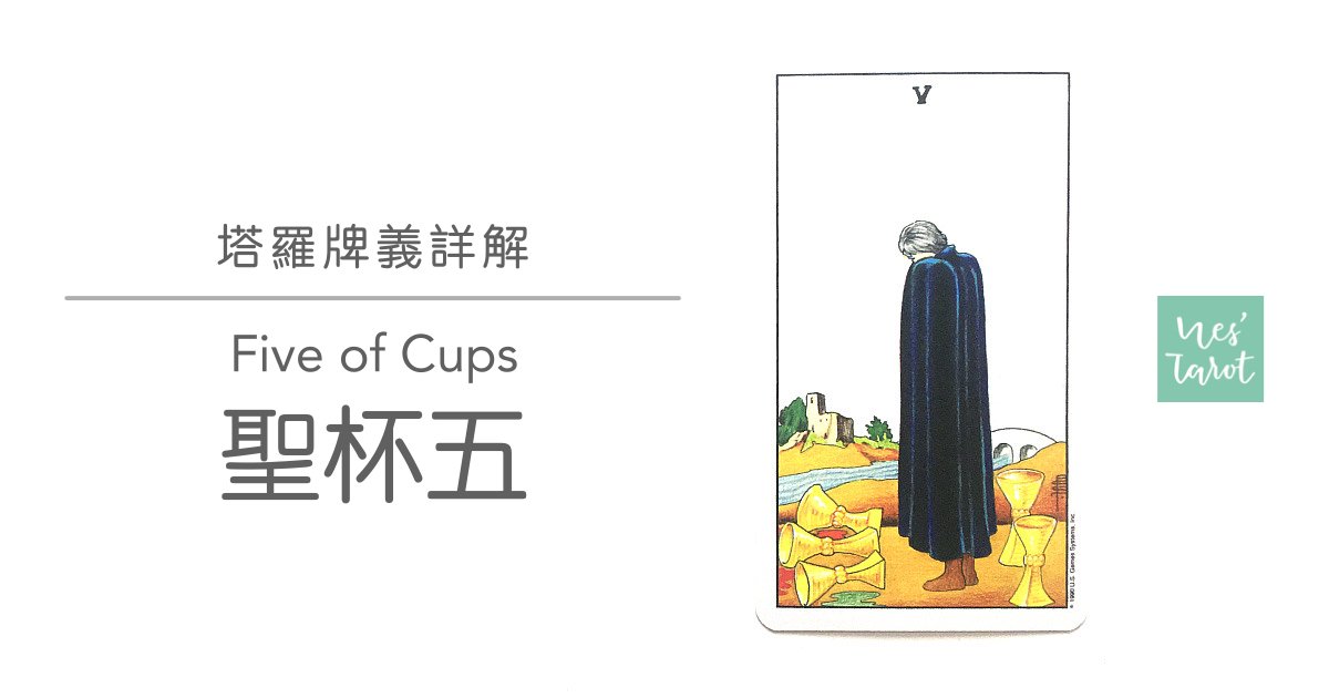 聖杯五 Five of Cups