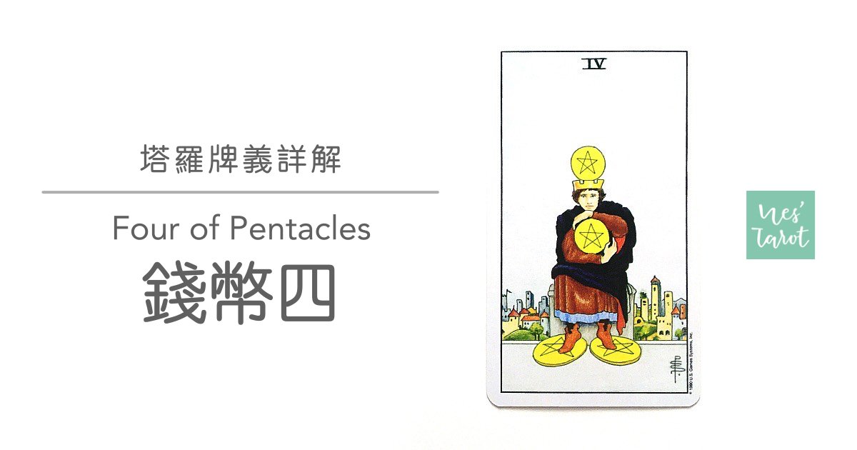 錢幣四 Four of Pentacles