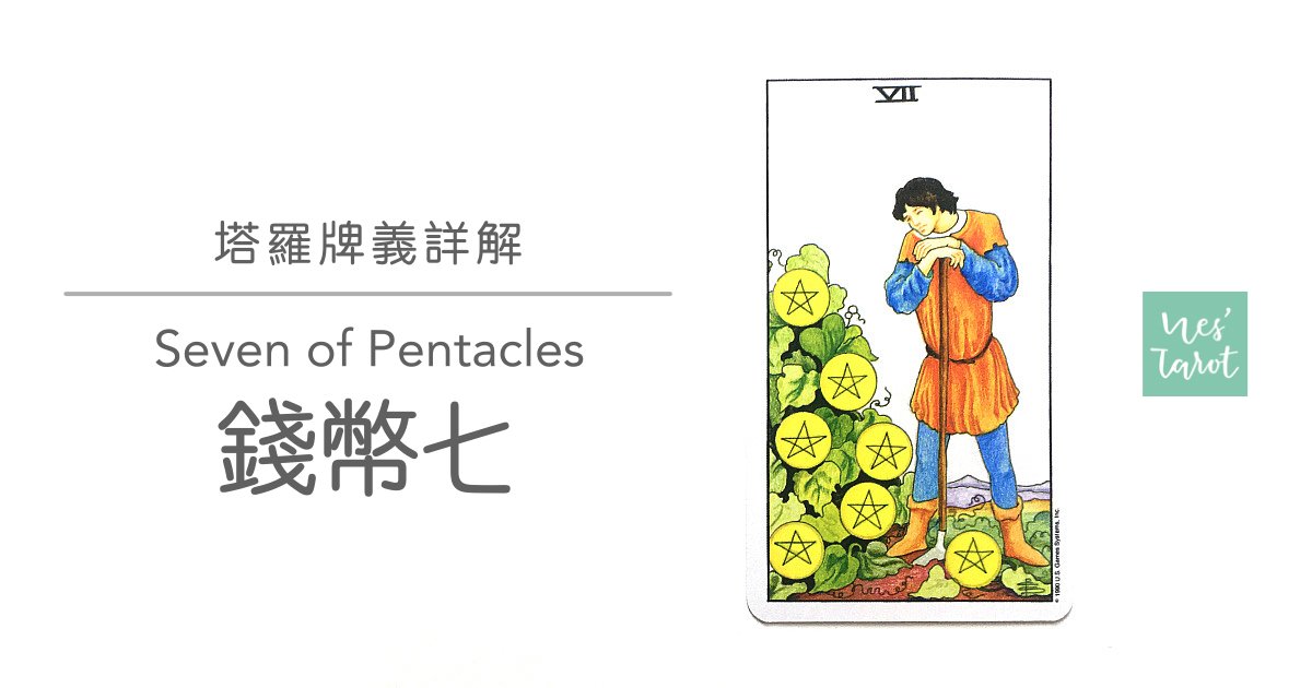 錢幣七 Seven of Pentacles