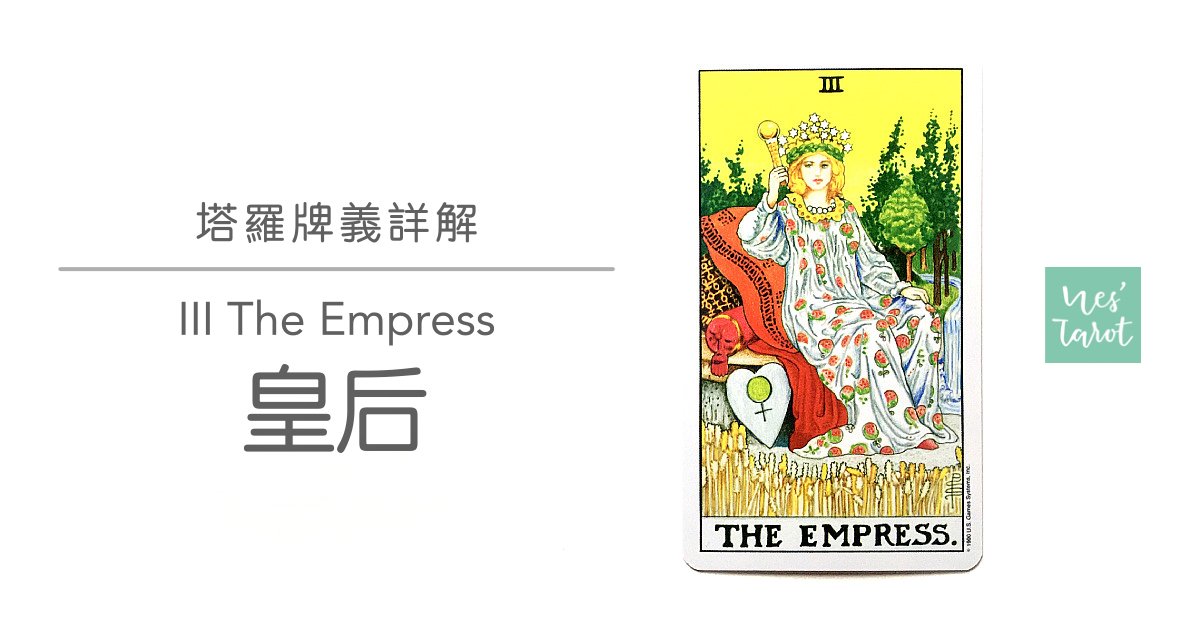 III 皇后 The Empress