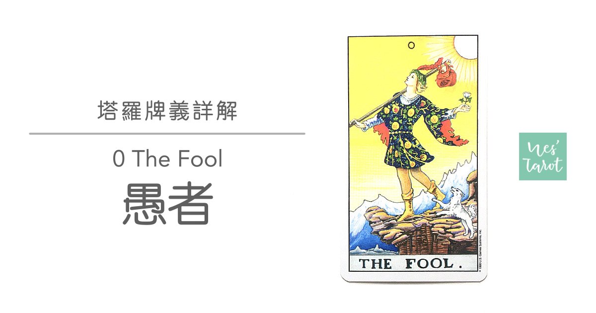 0 愚者 The Fool
