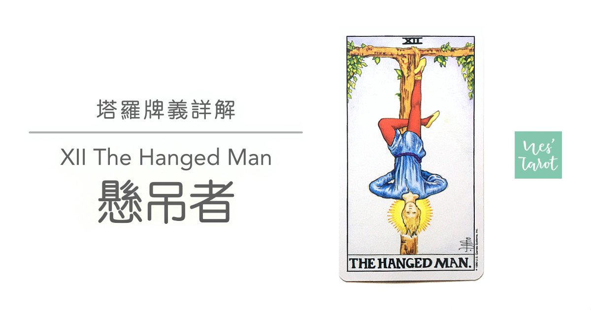 XII 懸吊者 The Hanged Man