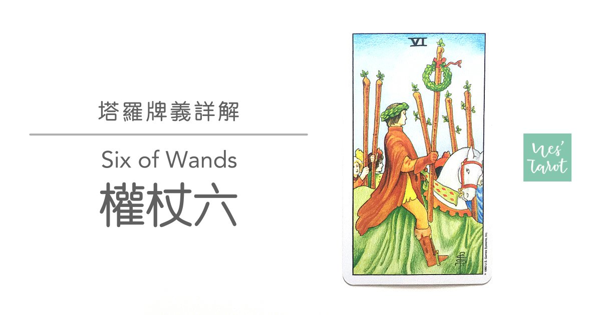權杖六 Six of Wands